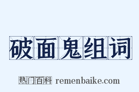 破面鬼组词是什么意思的图片